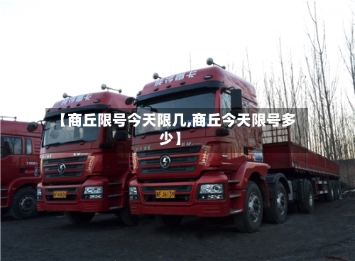 【商丘限号今天限几,商丘今天限号多少】-第2张图片