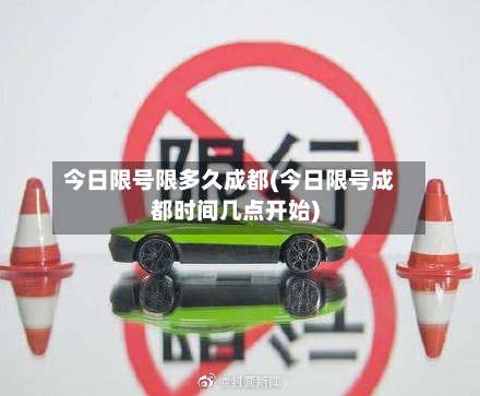 今日限号限多久成都(今日限号成都时间几点开始)