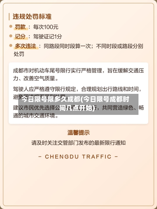 今日限号限多久成都(今日限号成都时间几点开始)-第3张图片