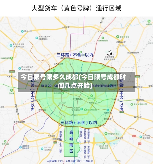 今日限号限多久成都(今日限号成都时间几点开始)-第2张图片