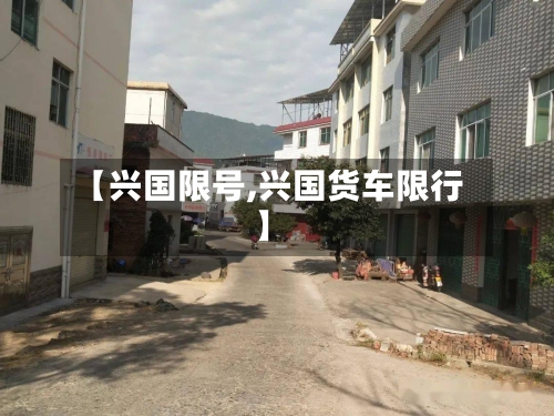 【兴国限号,兴国货车限行】-第2张图片