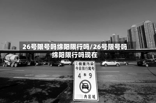 26号限号吗绵阳限行吗/26号限号吗绵阳限行吗现在