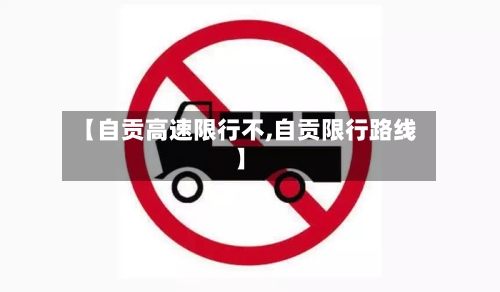 【自贡高速限行不,自贡限行路线】
