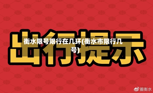 衡水限号限行在几环(衡水市限行几号)