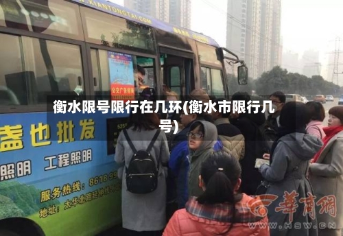 衡水限号限行在几环(衡水市限行几号)-第2张图片
