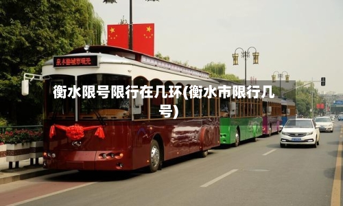 衡水限号限行在几环(衡水市限行几号)-第3张图片