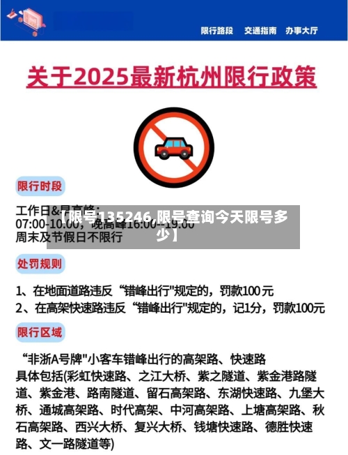 【限号135246,限号查询今天限号多少】-第2张图片