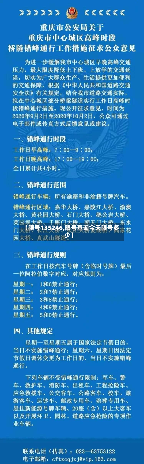 【限号135246,限号查询今天限号多少】