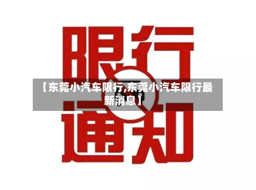 【东莞小汽车限行,东莞小汽车限行最新消息】