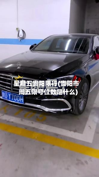 星期五贵阳限行(贵阳市周五限号位数是什么)-第3张图片