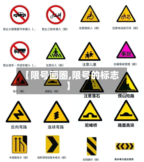 【限号画圈,限号的标志】