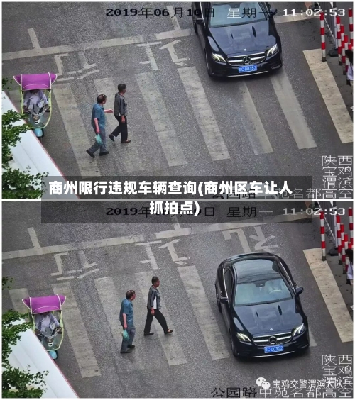 商州限行违规车辆查询(商州区车让人抓拍点)-第2张图片