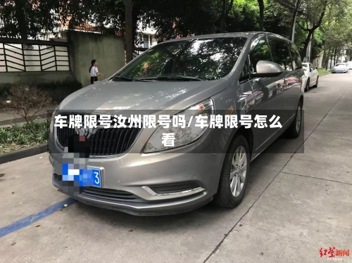车牌限号汝州限号吗/车牌限号怎么看