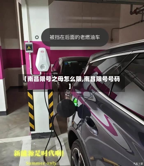 【南昌限号之母怎么限,南昌限号号码】-第2张图片