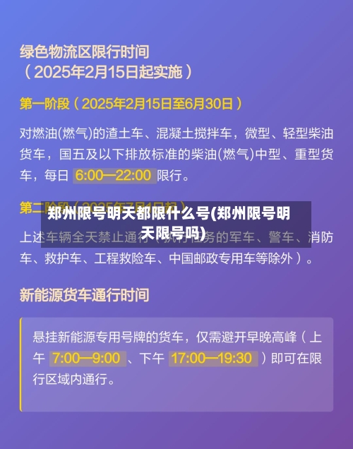 郑州限号明天都限什么号(郑州限号明天限号吗)-第2张图片
