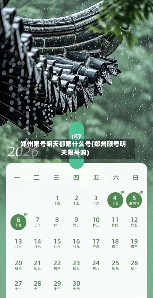 郑州限号明天都限什么号(郑州限号明天限号吗)-第3张图片