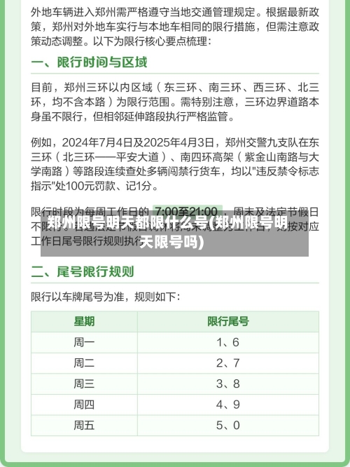 郑州限号明天都限什么号(郑州限号明天限号吗)