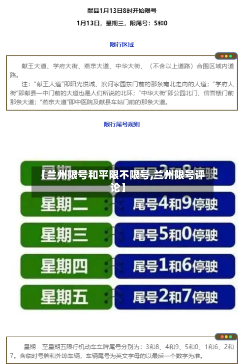 【兰州限号和平限不限号,兰州限号评论】