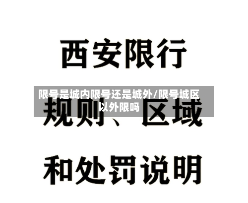 限号是城内限号还是城外/限号城区以外限吗