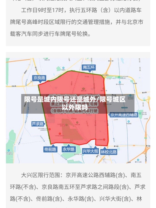 限号是城内限号还是城外/限号城区以外限吗-第3张图片