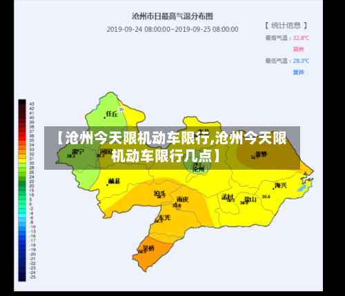 【沧州今天限机动车限行,沧州今天限机动车限行几点】-第2张图片