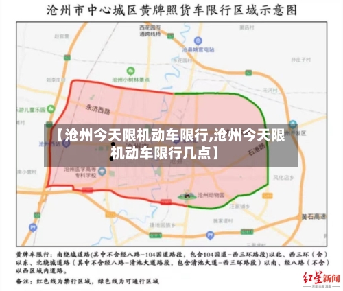 【沧州今天限机动车限行,沧州今天限机动车限行几点】