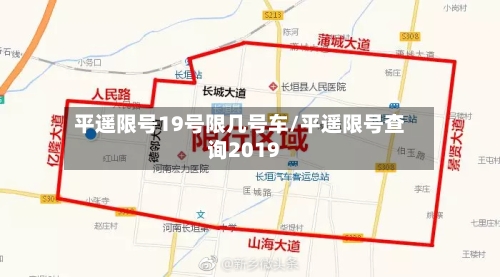 平遥限号19号限几号车/平遥限号查询2019