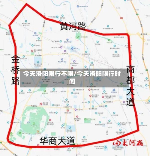 今天洛阳限行不限/今天洛阳限行时间