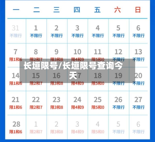 长垣限号/长垣限号查询今天