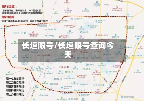 长垣限号/长垣限号查询今天-第2张图片