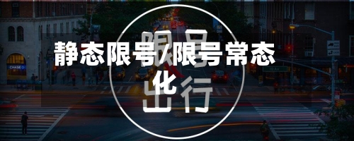 静态限号/限号常态化