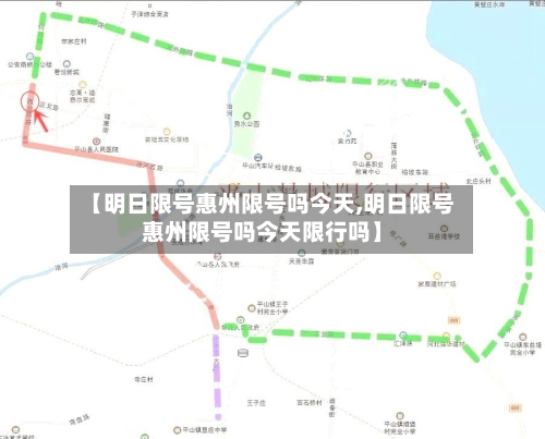 【明日限号惠州限号吗今天,明日限号惠州限号吗今天限行吗】