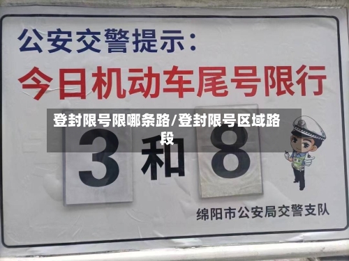 登封限号限哪条路/登封限号区域路段-第2张图片
