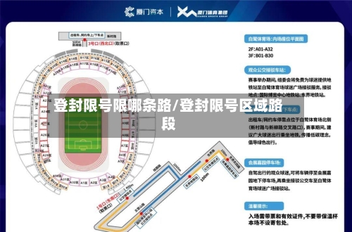 登封限号限哪条路/登封限号区域路段