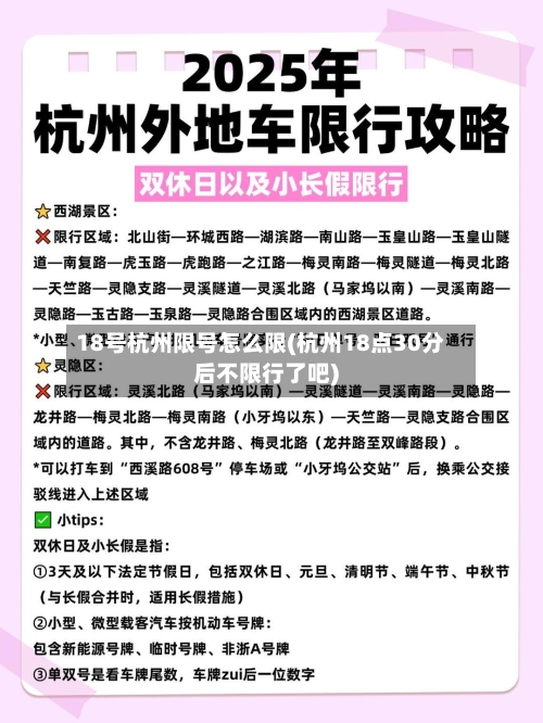 18号杭州限号怎么限(杭州18点30分后不限行了吧)-第3张图片