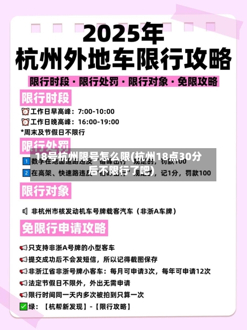 18号杭州限号怎么限(杭州18点30分后不限行了吧)