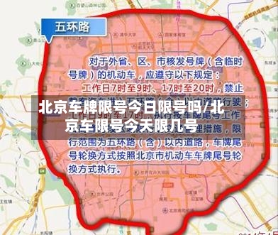 北京车牌限号今日限号吗/北京车限号今天限几号-第3张图片