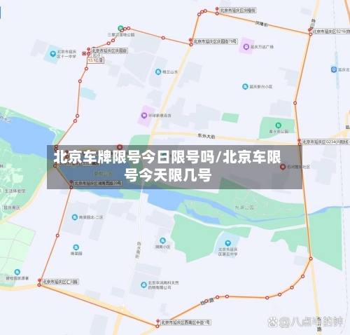 北京车牌限号今日限号吗/北京车限号今天限几号-第2张图片