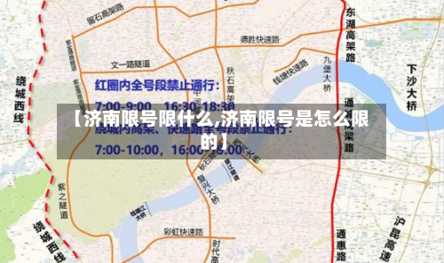 【济南限号限什么,济南限号是怎么限的】-第3张图片