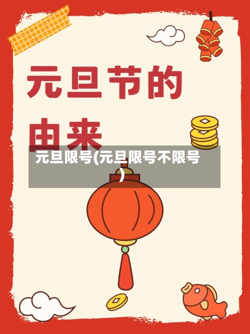 元旦限号(元旦限号不限号)