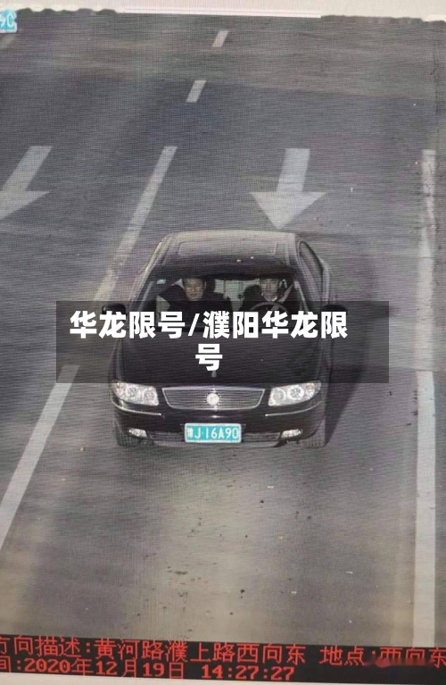 华龙限号/濮阳华龙限号
