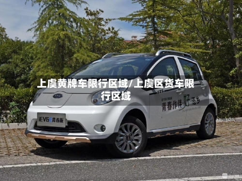 上虞黄牌车限行区域/上虞区货车限行区域