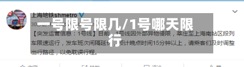 一号限号限几/1号哪天限行