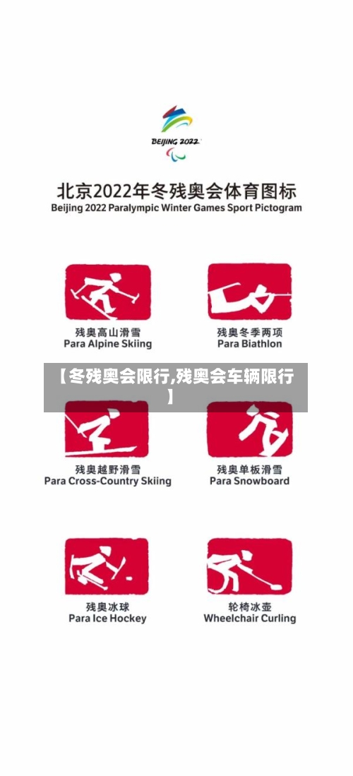 【冬残奥会限行,残奥会车辆限行】-第2张图片