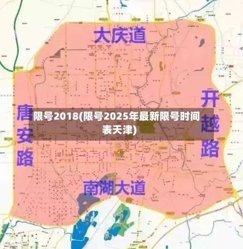 限号2018(限号2025年最新限号时间表天津)