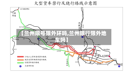 【兰州限号限外环吗,兰州限行限外地车吗】-第3张图片