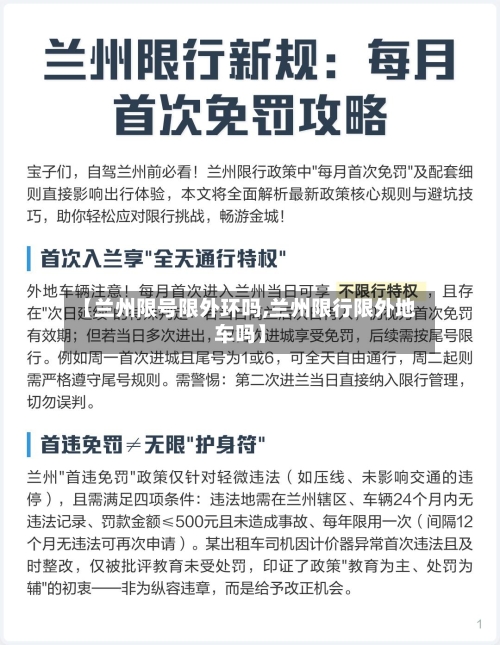 【兰州限号限外环吗,兰州限行限外地车吗】