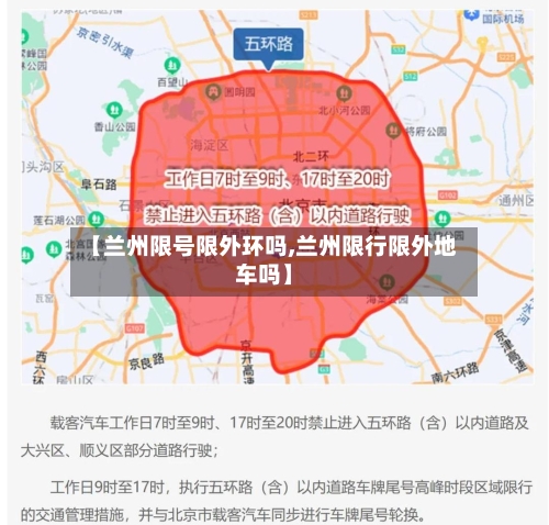 【兰州限号限外环吗,兰州限行限外地车吗】-第2张图片