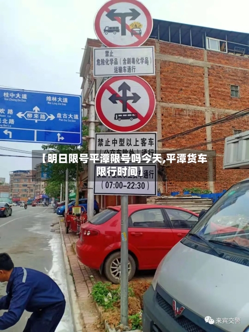 【明日限号平潭限号吗今天,平潭货车限行时间】