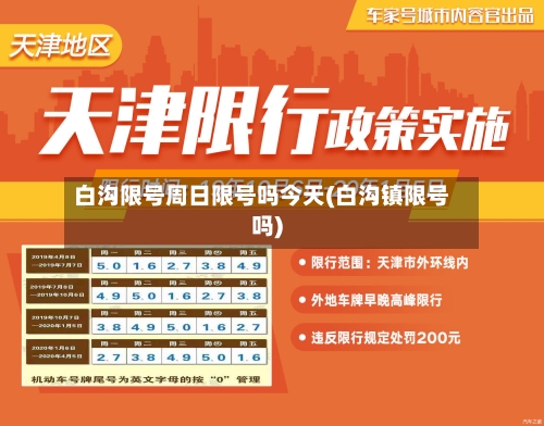 白沟限号周日限号吗今天(白沟镇限号吗)-第2张图片